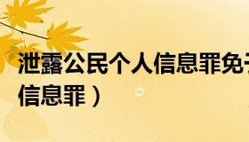 泄露公民个人信息罪免于起诉（泄露公民个人信息罪）