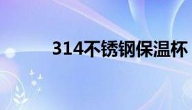 314不锈钢保温杯（314不锈钢）