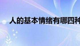 人的基本情绪有哪四种（人的基本情绪）