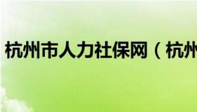 杭州市人力社保网（杭州市人力社保局官网）