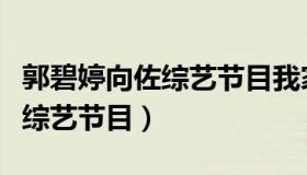 郭碧婷向佐综艺节目我家小两口（郭碧婷向佐综艺节目）