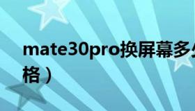 mate30pro换屏幕多少钱（mate30pro价格）