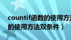 countif函数的使用方法图解（countif函数的使用方法双条件）