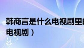 韩商言是什么电视剧里的人物（韩商言是什么电视剧）