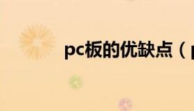 pc板的优缺点（pc板价格表）