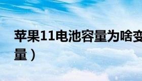 苹果11电池容量为啥变多了（苹果11电池容量）