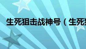 生死狙击战神号（生死狙击送天神号真实）