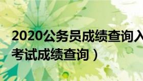 2020公务员成绩查询入口官网（2020公务员考试成绩查询）