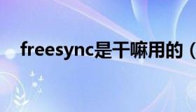 freesync是干嘛用的（freesync是什么）