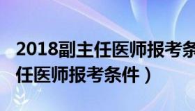 2018副主任医师报考条件及要求（2018副主任医师报考条件）