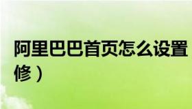 阿里巴巴首页怎么设置（阿里巴巴首页怎么装修）