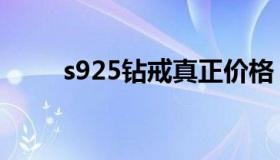 s925钻戒真正价格（s925是纯银）