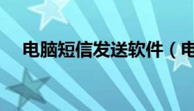 电脑短信发送软件（电脑短信发送平台）