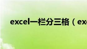 excel一栏分三格（excel一栏分成两栏）