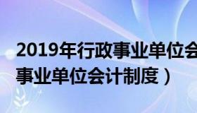 2019年行政事业单位会计制度（2019年行政事业单位会计制度）