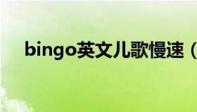 bingo英文儿歌慢速（bingo英文儿歌）