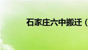 石家庄六中搬迁（石家庄六中）