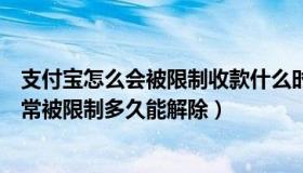 支付宝怎么会被限制收款什么时候才能解除（支付宝收款异常被限制多久能解除）