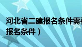 河北省二建报名条件需要社保吗（河北省二建报名条件）