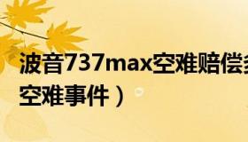 波音737max空难赔偿多少钱（波音737max空难事件）