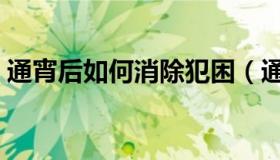 通宵后如何消除犯困（通宵后如何消除疲劳）