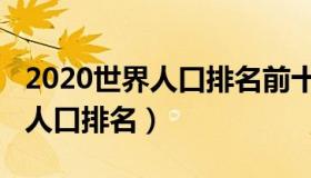 2020世界人口排名前十位的国家（2020世界人口排名）