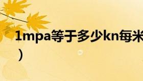 1mpa等于多少kn每米（1MPa等于多少KN）