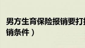 男方生育保险报销要打折吗（男方生育保险报销条件）