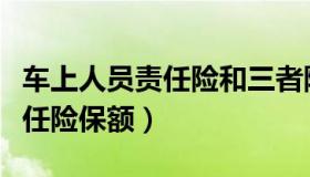 车上人员责任险和三者险冲突吗（车上人员责任险保额）