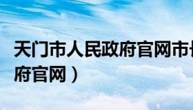 天门市人民政府官网市长信箱（天门市人民政府官网）