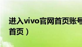 进入vivo官网首页账号密码（进入vivo官网首页）