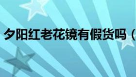 夕阳红老花镜有假货吗（夕阳红老花镜官网）