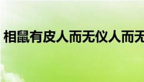 相鼠有皮人而无仪人而无仪不死何为（相鼠）