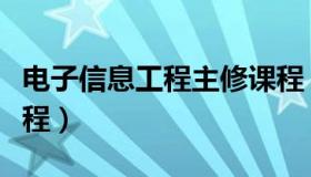 电子信息工程主修课程（电子信息工程主修课程）