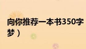 向你推荐一本书350字（向你推荐一本书狼王梦）