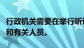 行政机关需要在举行听证的几天前通知申请人和有关人员。