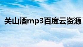 关山酒mp3百度云资源（关山酒mp3下载）