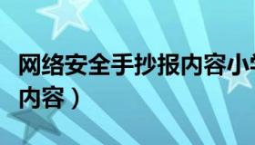 网络安全手抄报内容小学生（网络安全手抄报内容）