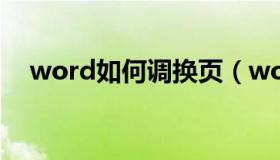 word如何调换页（word如何调行间距）