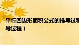 平行四边形面积公式的推导过程（平行四边形面积公式的推导过程）