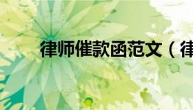 律师催款函范文（律师催款函范文）