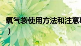 氧气袋使用方法和注意事项（氧气袋使用方法）