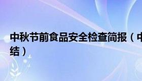 中秋节前食品安全检查简报（中秋国庆食品安全检查工作总结）