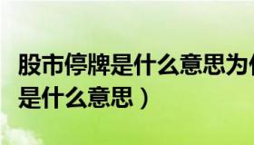 股市停牌是什么意思为什么会停牌（股市停牌是什么意思）