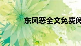 东风恶全文免费阅读（东风恶）