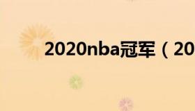 2020nba冠军（2020nba季后赛）