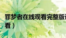 罪梦者在线观看完整版许光汉（罪梦者在线观看）