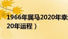 1966年属马2020年幸运色（1966年属马2020年运程）