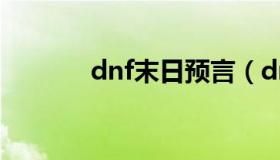 dnf末日预言（dnf末日预言）