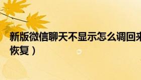 新版微信聊天不显示怎么调回来（新版微信聊天不显示怎么恢复）